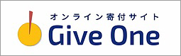 GiveOne オンライン寄付サイト