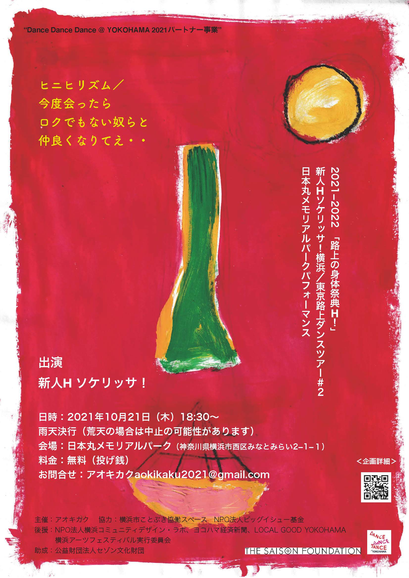 ソケリッサが 日本丸メモリアルパーク でパフォーマンスをします ビッグイシュー基金