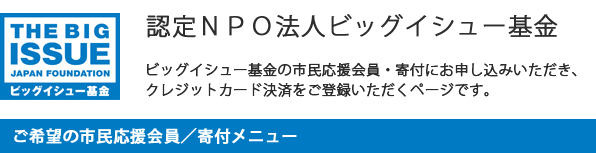 認定NPO法人ビッグイシュー基金・クレジットカード決済ページ