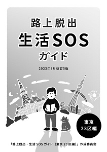 『路上脱出・生活SOS ガイド』東京23区編>