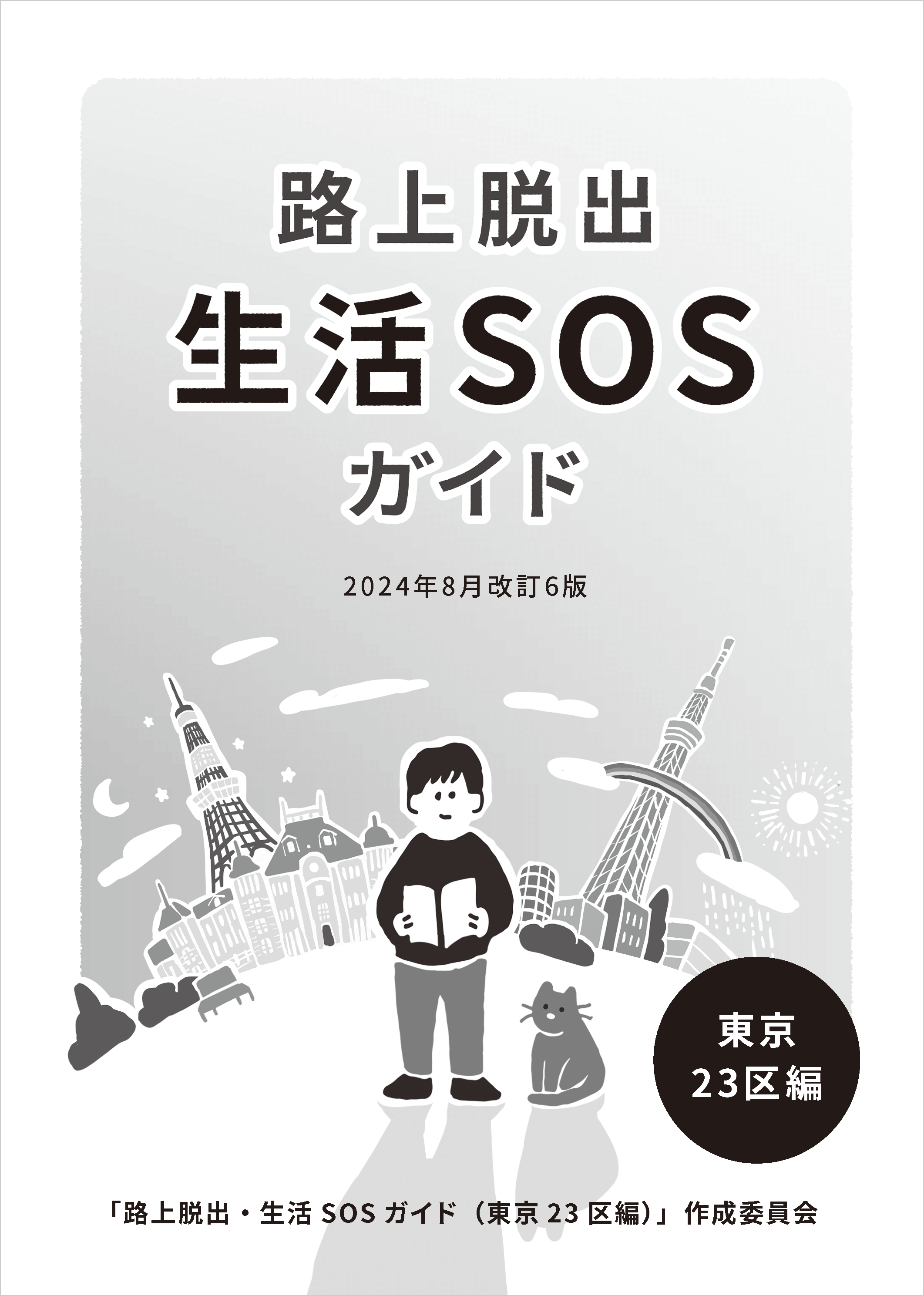 路上脱出・生活SOSガイド東京23区編の表紙画像