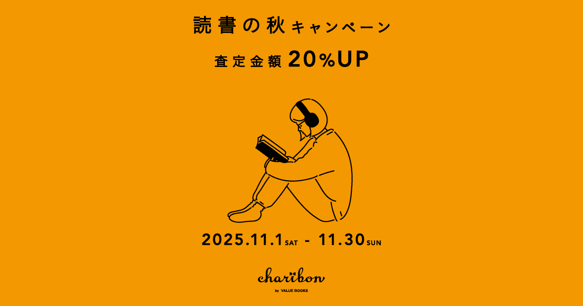 本で寄付する「チャリボン」11月末まで査定金額UPキャンペーン中 | NPO 