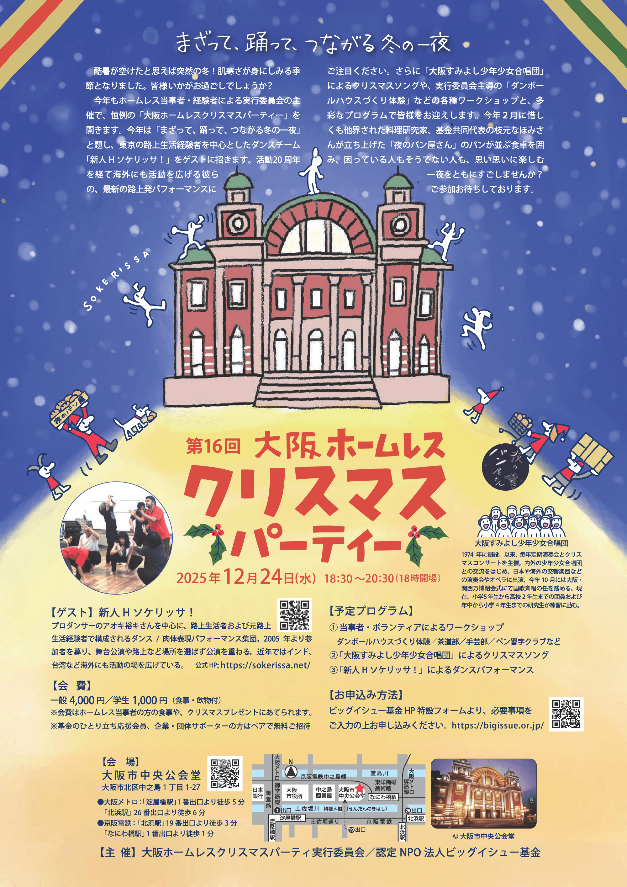 大阪ホームレスクリスマスパーティ