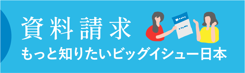 資料請求 - もっと知りたいビッグイシュー基金