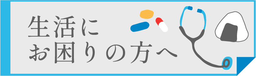 生活にお困りの方へ
