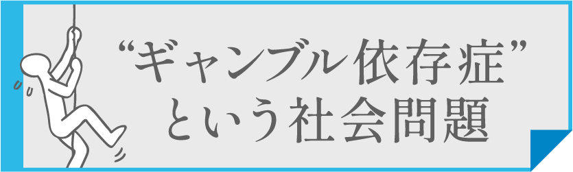 ギャンブル依存症問題