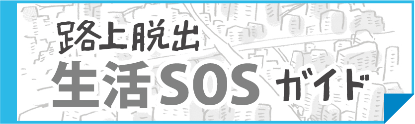路上脱出生活SOSガイド
