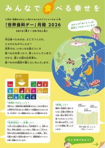 「世界食料デー」月間 チラシ