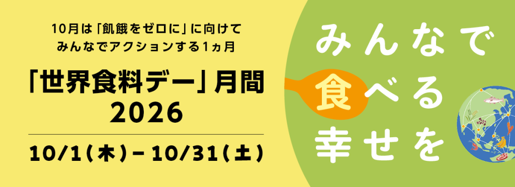 「世界食料デー」月間 特設サイト