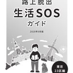 『路上脱出・生活SOSガイド』東京23区編