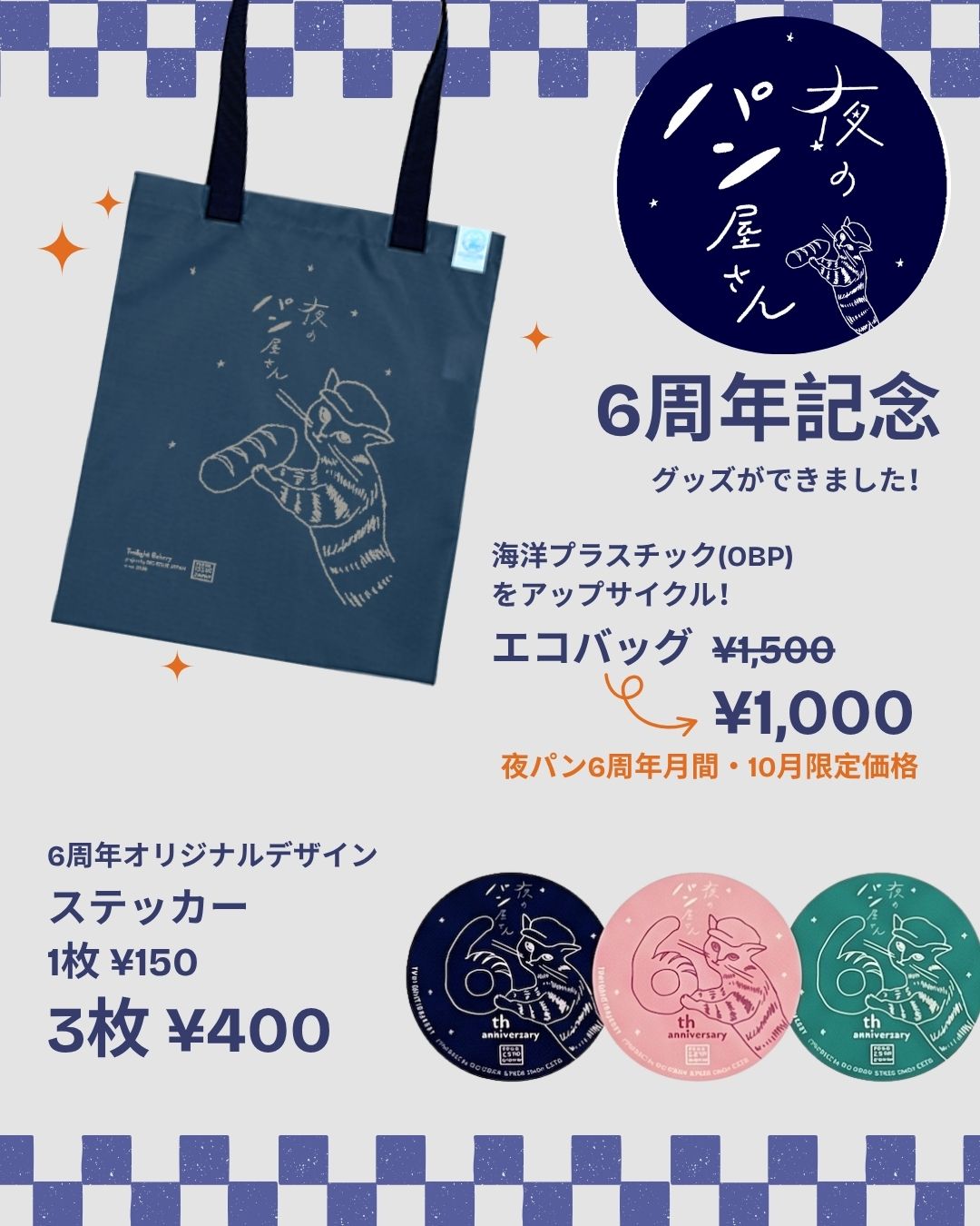 夜のパン屋さん6周年記念のエコバッグとオリジナルステッカー